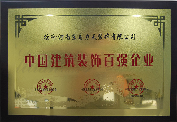 東易力天裝飾中國建筑裝飾百強企業(yè)