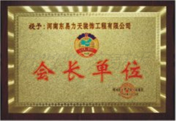 工商聯(lián)授予“家裝商會(huì)會(huì)長(zhǎng)單位”
