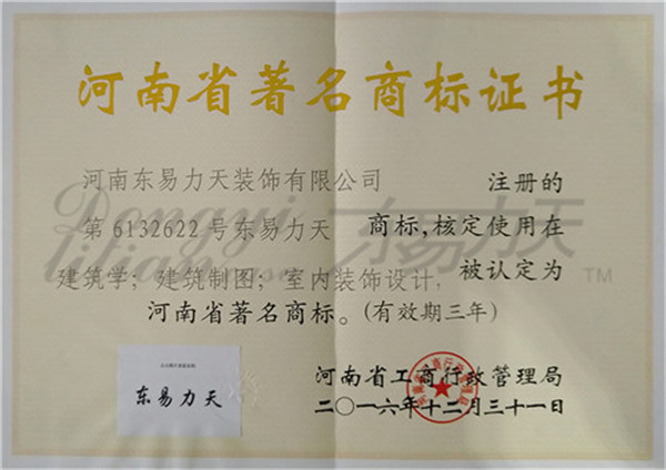 東易力天裝飾2016河南省著名商標(biāo)證書
