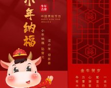  金牛賀歲，小年納福：過小年迎大年！！！