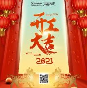 開工大吉·2021向前犇！！！